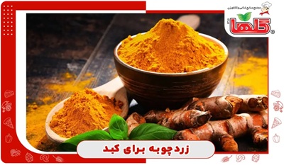 تاثیر زردچوبه بر کبد؛ چیست و چرا باید زردچوبه مصرف کنیم؟